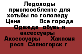 Ледоходы-приспособленте для хотьбы по гололеду › Цена ­ 150 - Все города Одежда, обувь и аксессуары » Аксессуары   . Хакасия респ.,Саяногорск г.